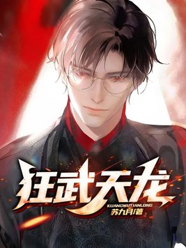 狂武天龙全文免费下载TXT