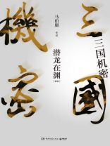 三国机密之潜龙在渊演员表