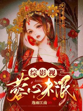 综影视之蓉心未灭