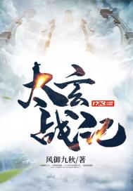 太玄战记百度百科