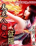 天龙八部之征服在线观看
