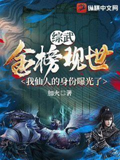 综武金榜现世我仙人的身份曝光了小说下载
