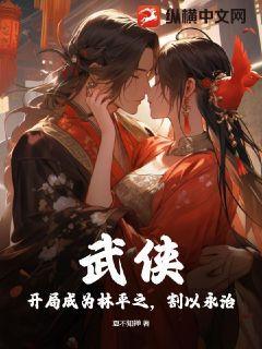 武侠:开局成为林平之,割以永治?TXT下载