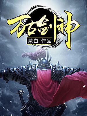 万古剑神小说