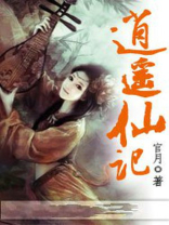 逍遥小农仙