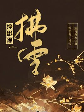 雪影视剪辑