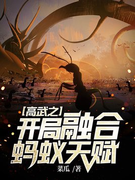 高武之开局融合蚂蚁天赋下载