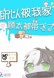 我家大神被惯坏了