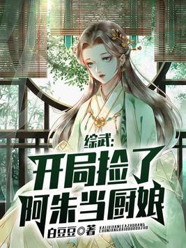 综武:开局捡了阿朱当厨娘 全文阅读