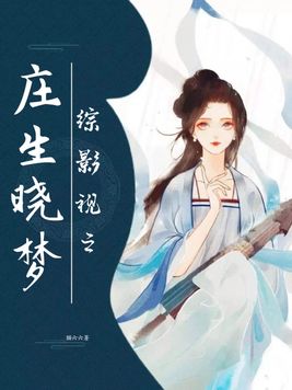 综影视之庄生晓梦下载