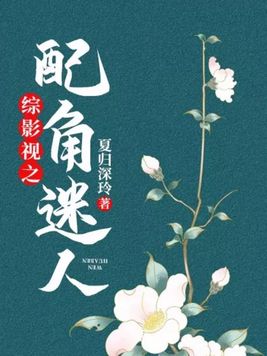 综影视配角要逆袭全文阅读