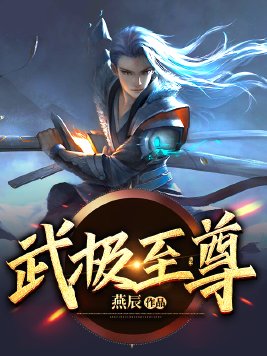 武极至尊燕辰