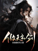 傲天剑皇