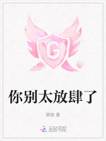 少爷,别太放肆 小说