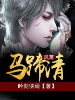 马蹄萧萧是什么意思