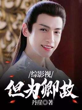 综影视但为卿故丹崖主攻文吗