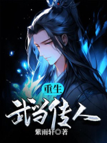 重生武当传人 小说