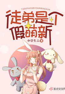 徒弟是大佬小说