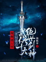 万界剑仙
