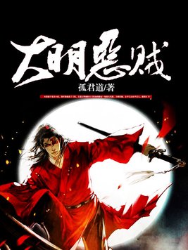 大明恶贼 孤君道