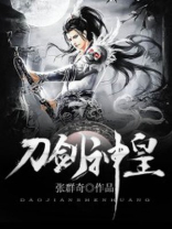 刀剑神皇TXT下载