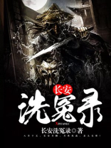 洗冤录3