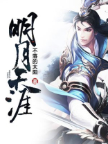 明月天涯原唱