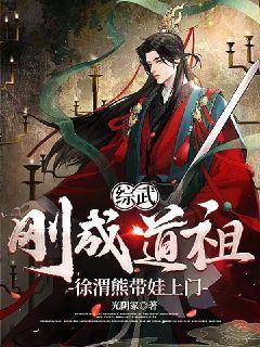 综武:刚成道祖,徐渭熊带娃上门 光阴冢