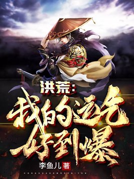 洪荒:我的运气好到爆 第115章
