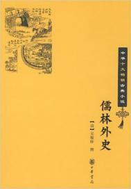 儒林外史在线阅读