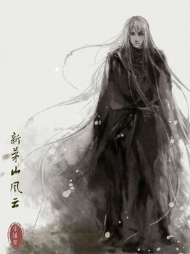 新电影茅山