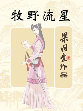 牧野流星 梁羽生