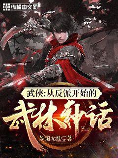 武侠:从反派开始的武林神话下载