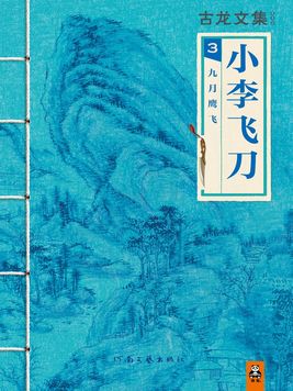 古龙文集・小李飞刀2:边城浪子 古龙