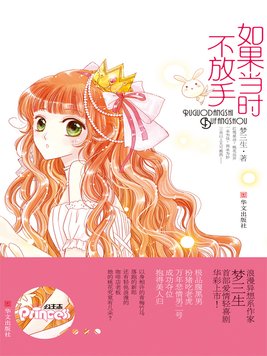 如果当时不放手梦三生有度中文网