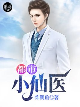 都市小仙医彭少辉免费读小说