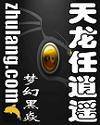 天龙任逍遥全文免费阅读