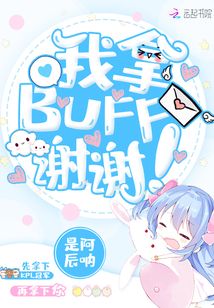 我拿buff谢谢英语