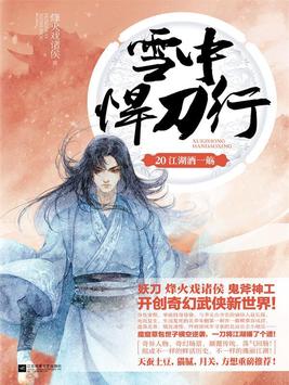 雪中悍刀行20:江湖酒一觞小说