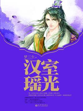 汉室瑶光结局是什么