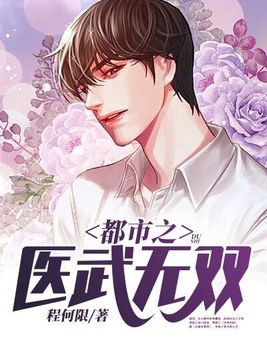 都市之医武无双 第124章