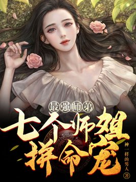 史上最强师弟