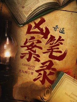 凶案笔录催眠师是谁
