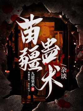 小说苗疆蛊术杂谈