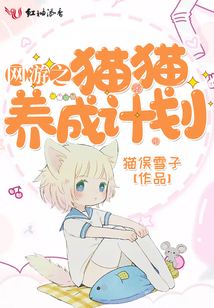 网游猫妖