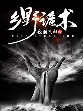 乡野诡术小说结局是什么