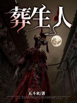 葬生人有声小说