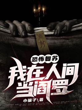 恐怖复苏:我在人间当阎罗女主