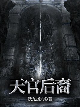 天官后裔女主