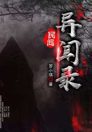 民间异闻录TXT下载